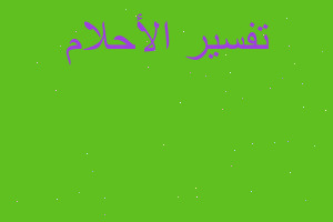 تفسير بعمل حلويات في المنام