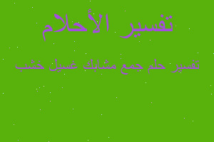 تفسير جمع مشابك غسيل خشب في المنام