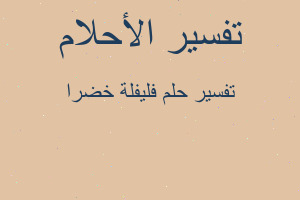 تفسير فليفلة خضرا في المنام