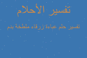 تفسير عباءة زرقاء ملطخة بدم في المنام تفسير عباءة زرقاء ملطخة بدم في المنام