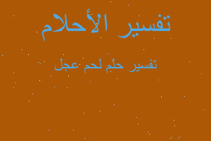 تفسير لحم عجل في المنام