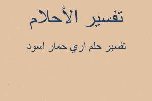 تفسير اري حمار اسود في المنام