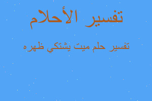 تفسير ميت يشتكي ظهره في المنام