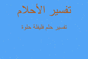 تفسير فليفلة حلوة في المنام