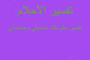 تفسير بكاء صديقي وحتضاني في المنام تفسير بكاء صديقي وحتضاني في المنام