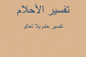 تفسير يلا تعالو في المنام