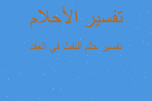 تفسير النفث في العقد في المنام تفسير النفث في العقد في المنام