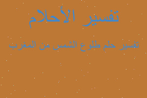 تفسير طلوع الشمس من المغرب في المنام