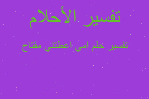 تفسير امي اعطتني مفتاح في المنام