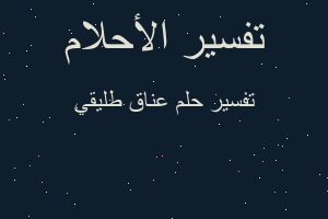 تفسير عناق طليقي في المنام تفسير عناق طليقي في المنام