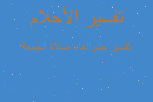 تفسير ألغاء صلاة الجمعة في المنام