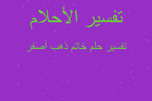 تفسير خاتم ذهب اصفر في المنام تفسير خاتم ذهب اصفر في المنام