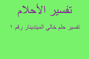 تفسير خالي الميتدينار رقم ١ في المنام تفسير خالي الميتدينار رقم ١ في المنام