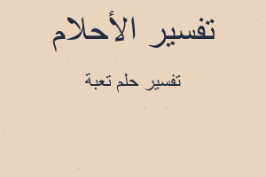 تفسير تعبة في المنام