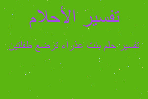 تفسير بنت عذراء ترضع طفلتين في المنام