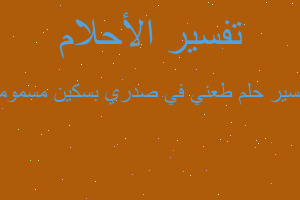 تفسير طعني في صدري بسكين مسمومه في المنام