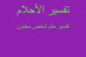 تفسير شخص مجنون في المنام