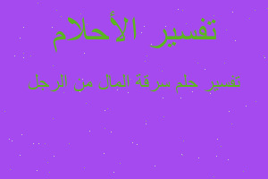 تفسير سرقة المال من الرجل في المنام