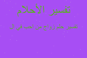 تفسير زواج من احب في ال في المنام