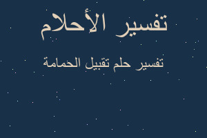 تفسير تقبيل الحمامة في المنام