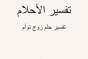 تفسير زوج توأم في المنام