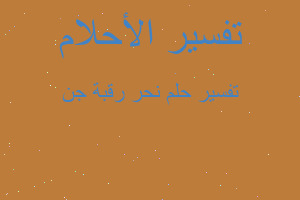 تفسير نحر رقبة جن في المنام