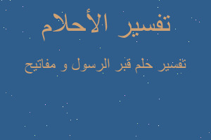 تفسير قبر الرسول و مفاتيح في المنام تفسير قبر الرسول و مفاتيح في المنام