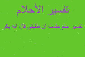 تفسير حلمت ان طليقي قال انه يكر في المنام تفسير حلمت ان طليقي قال انه يكر في المنام