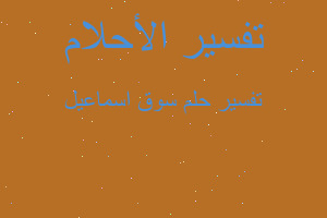 تفسير سوق اسماعيل في المنام