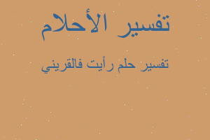 تفسير رأيت فالقريني في المنام