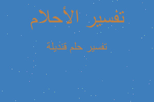 تفسير قنديلة في المنام