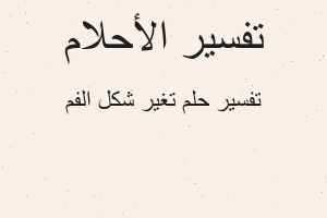 تفسير تغير شكل الفم في المنام