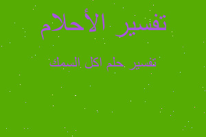 تفسير اكل السمك في المنام