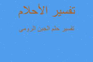 تفسير الجبن الرومى في المنام