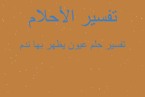 تفسير عيون يظهر بها ندم في المنام