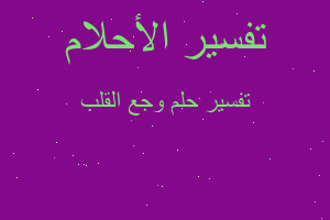 تفسير وجع القلب في المنام