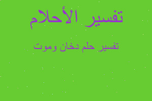 تفسير دخان وموت في المنام