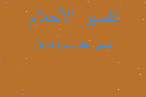 تفسير دعوة للاكل في المنام تفسير دعوة للاكل في المنام