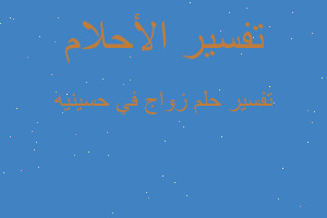 تفسير زواج في حسينيه في المنام