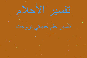 تفسير حبيبتي تزوجت في المنام