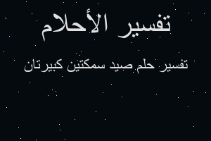 تفسير صيد سمكتين كبيرتان في المنام
