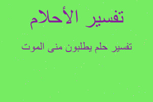 تفسير يطلبون منى الموت في المنام