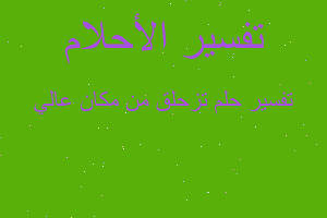 تفسير تزحلق من مكان عالي في المنام