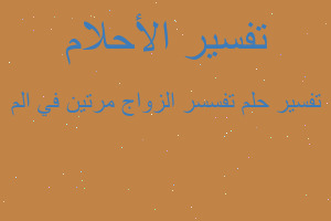 تفسير تفسسر الزواج مرتين في الم في المنام