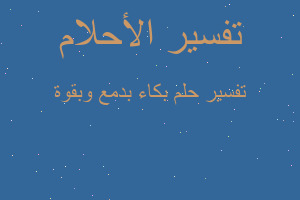 تفسير بكاء بدمع وبقوة في المنام