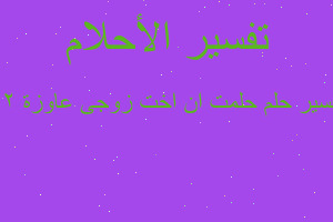 تفسير حلمت ان اخت زوجى عاوزة 20 في المنام