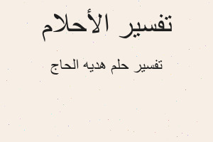 تفسير هديه الحاج في المنام