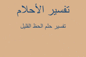 تفسير الحظ القليل في المنام