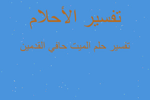 تفسير الميت حافي القدمين في المنام