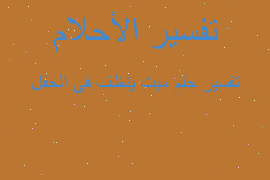 تفسير ميت ينظف في الحقل في المنام تفسير ميت ينظف في الحقل في المنام